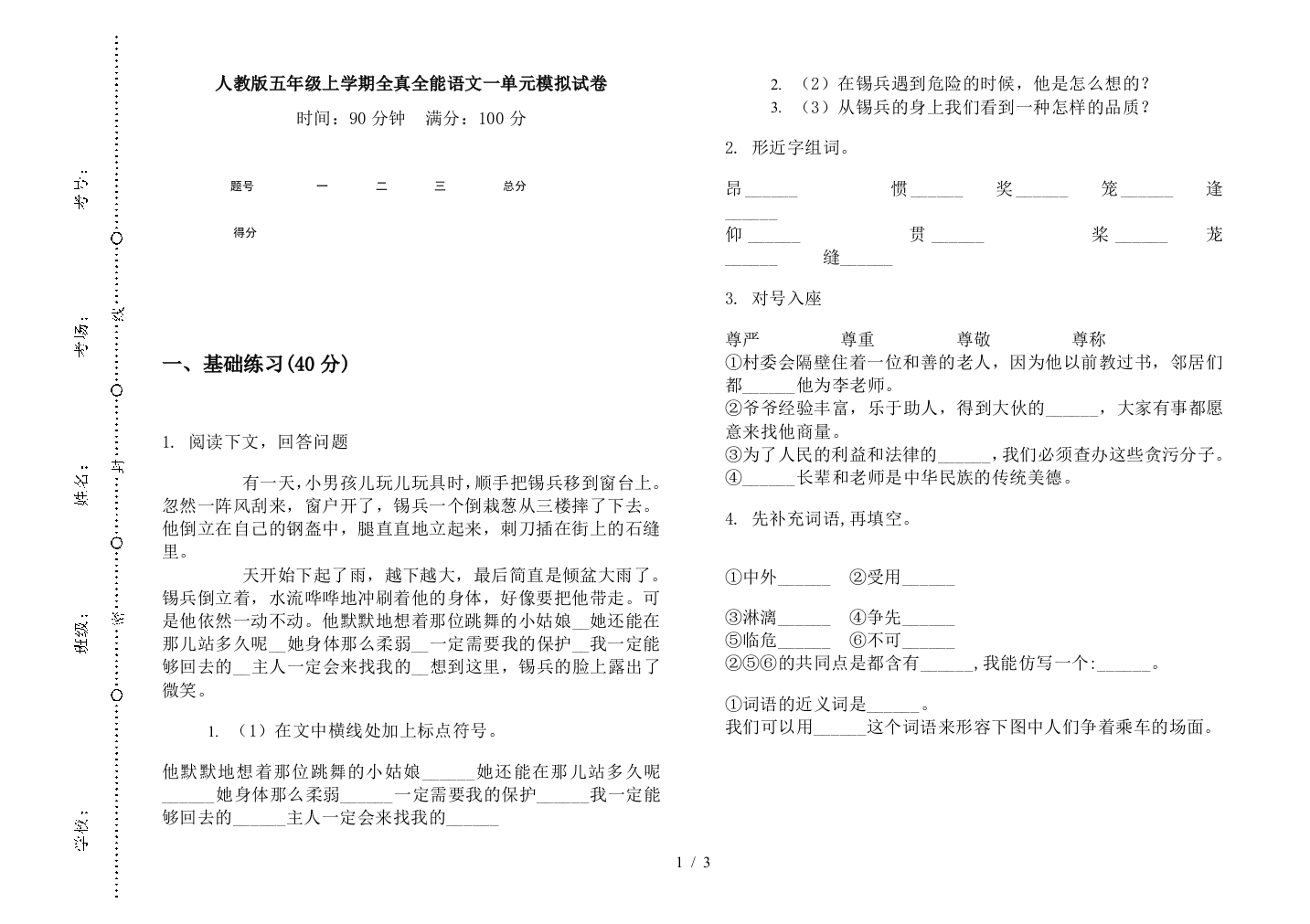 人教版五年级上学期全真全能语文一单元模拟试卷