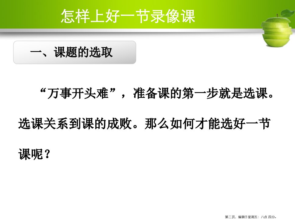 录像课怎样可以做的更好