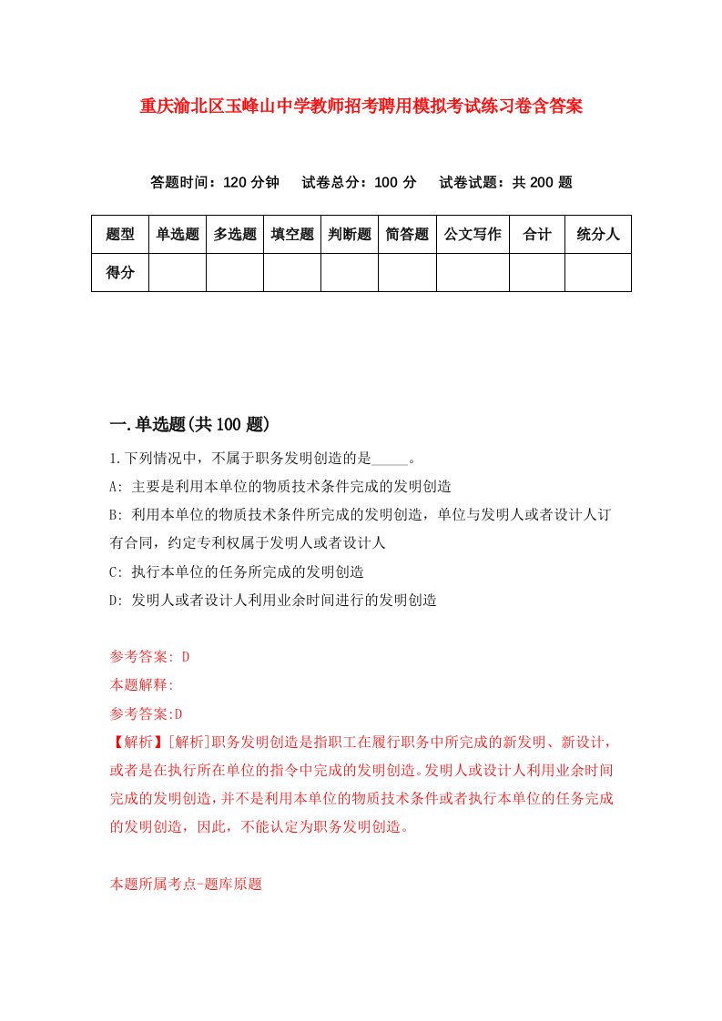 重庆渝北区玉峰山中学教师招考聘用模拟考试练习卷含答案第8卷