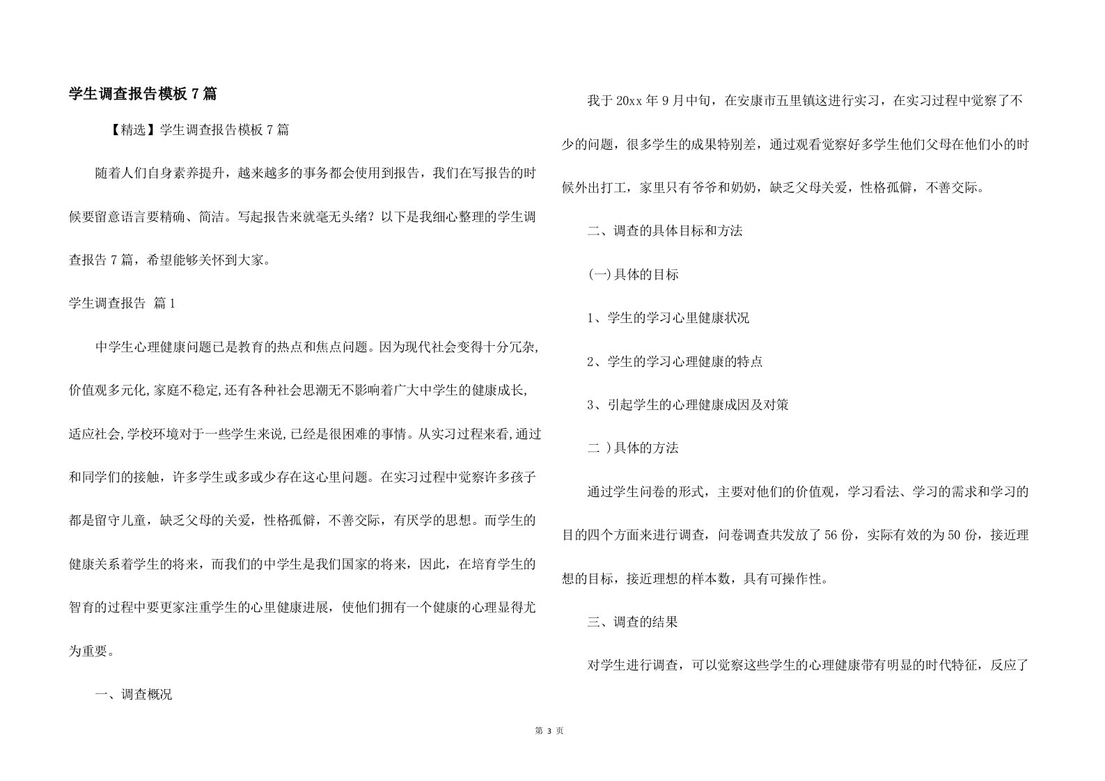 学生调查报告模板7篇