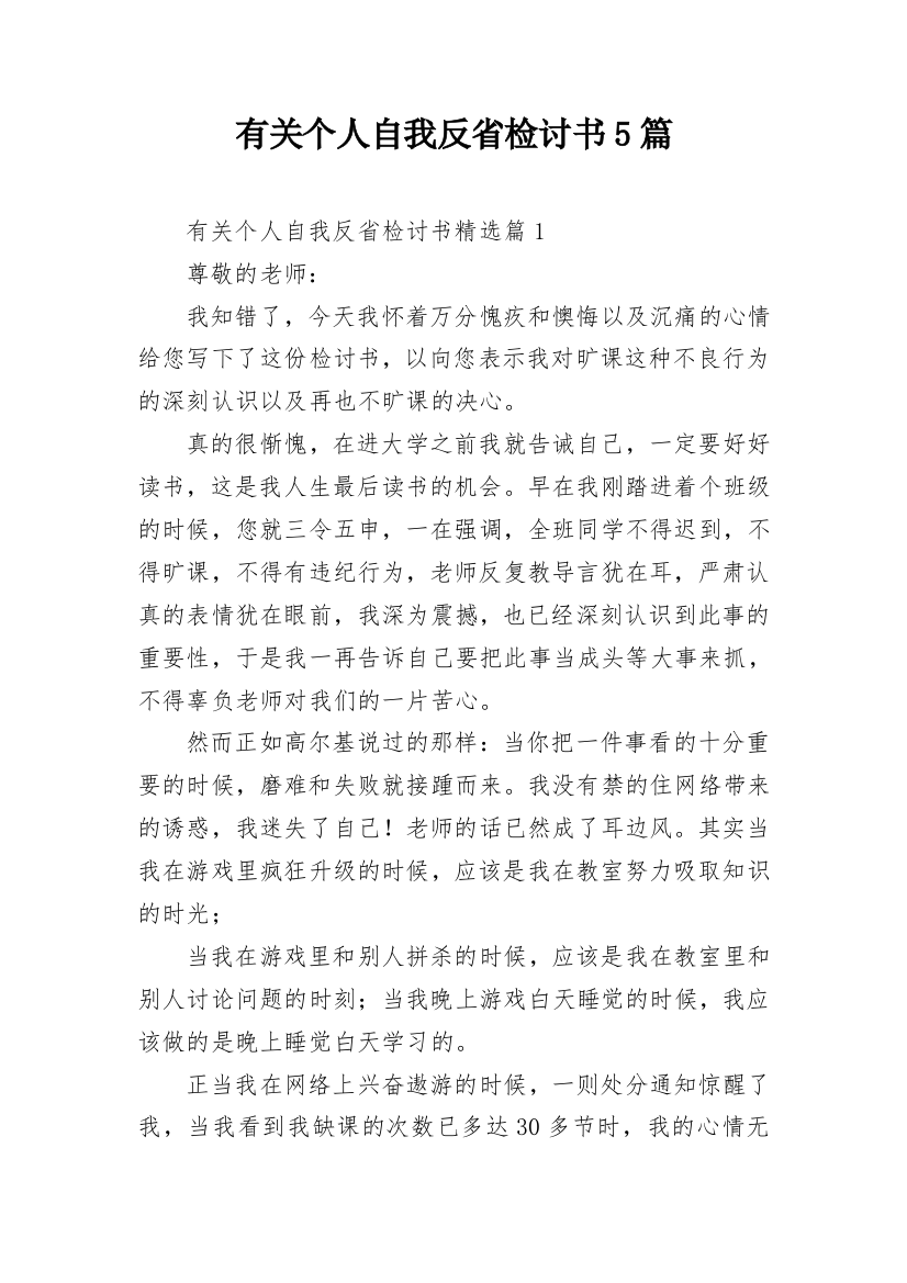 有关个人自我反省检讨书5篇