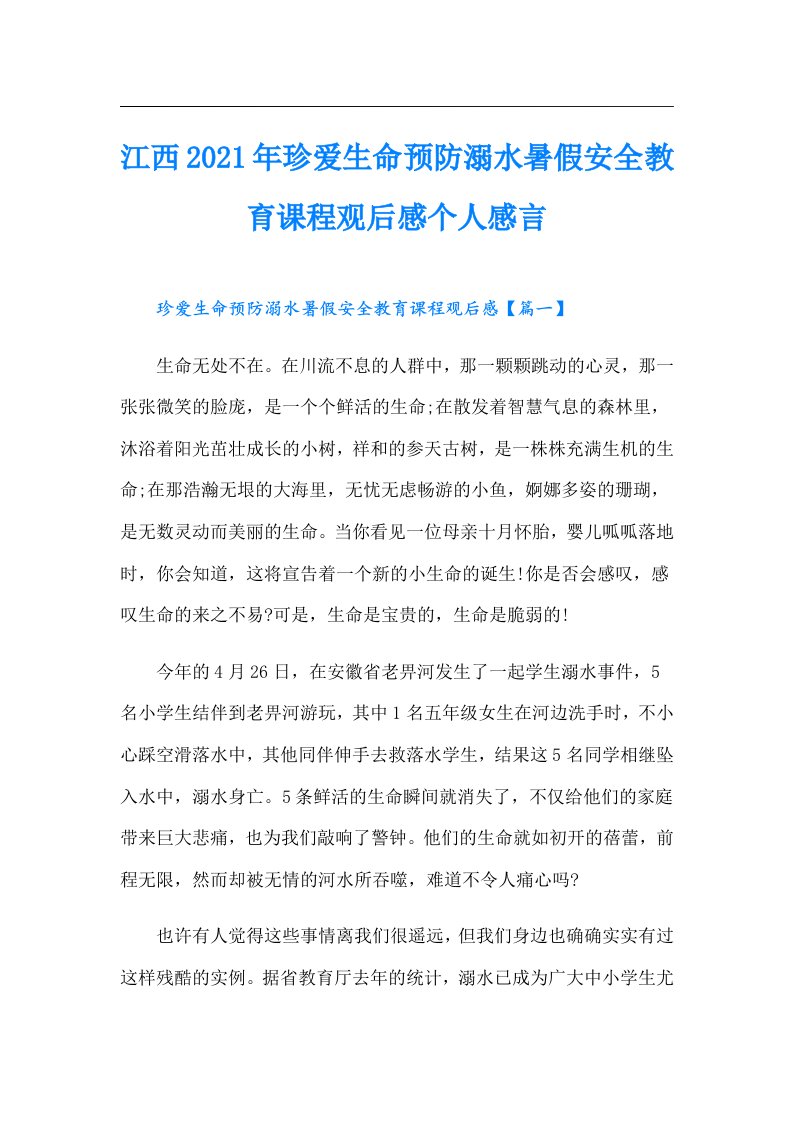 江西珍爱生命预防溺水暑假安全教育课程观后感个人感言