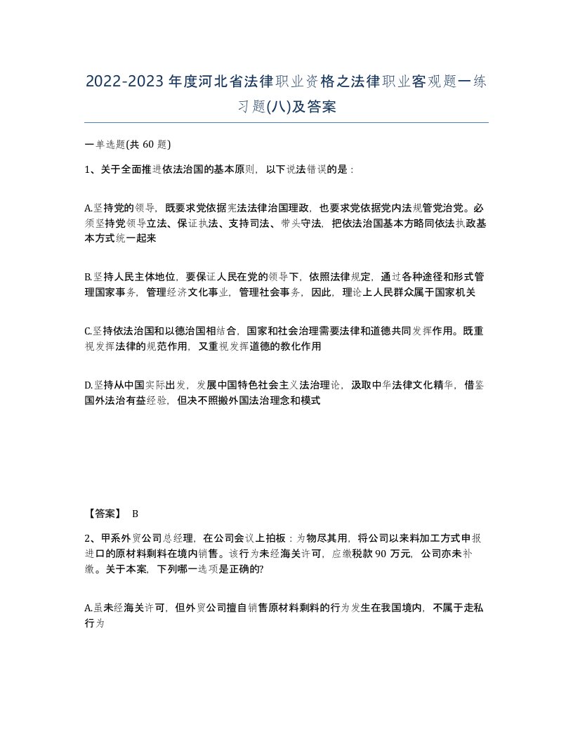 2022-2023年度河北省法律职业资格之法律职业客观题一练习题八及答案