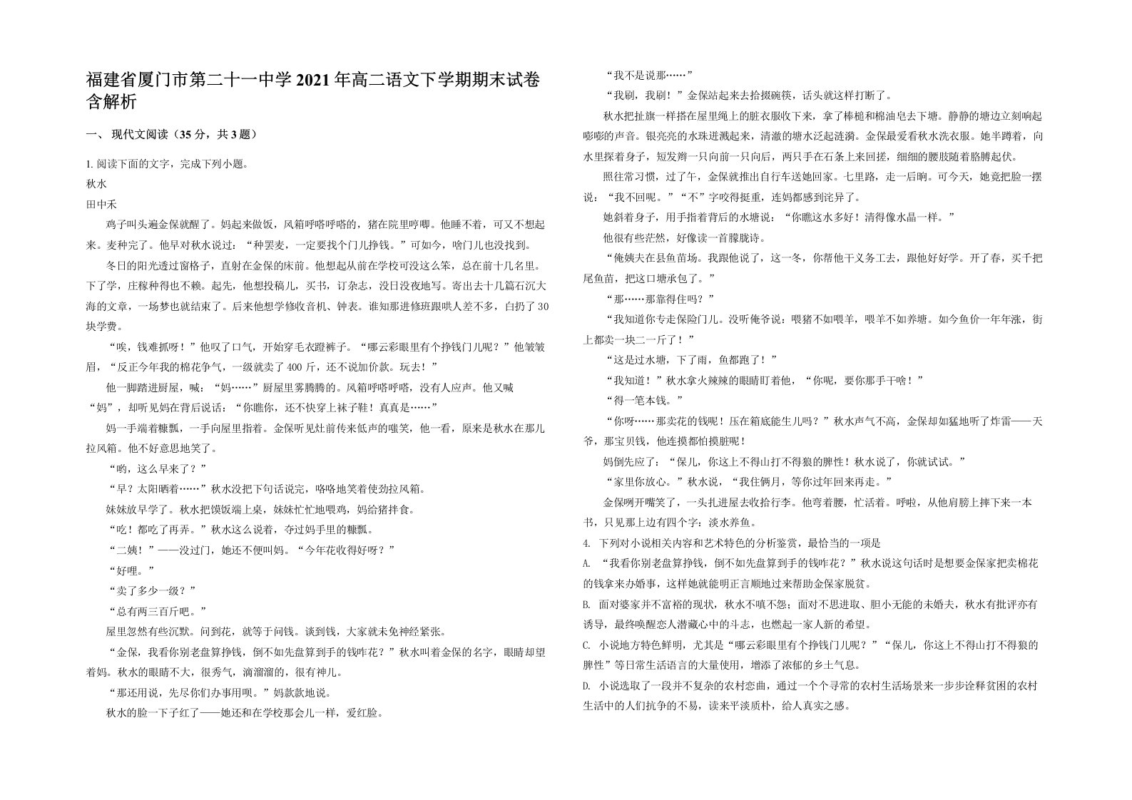 福建省厦门市第二十一中学2021年高二语文下学期期末试卷含解析