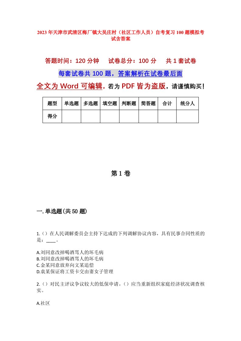 2023年天津市武清区梅厂镇大吴庄村社区工作人员自考复习100题模拟考试含答案