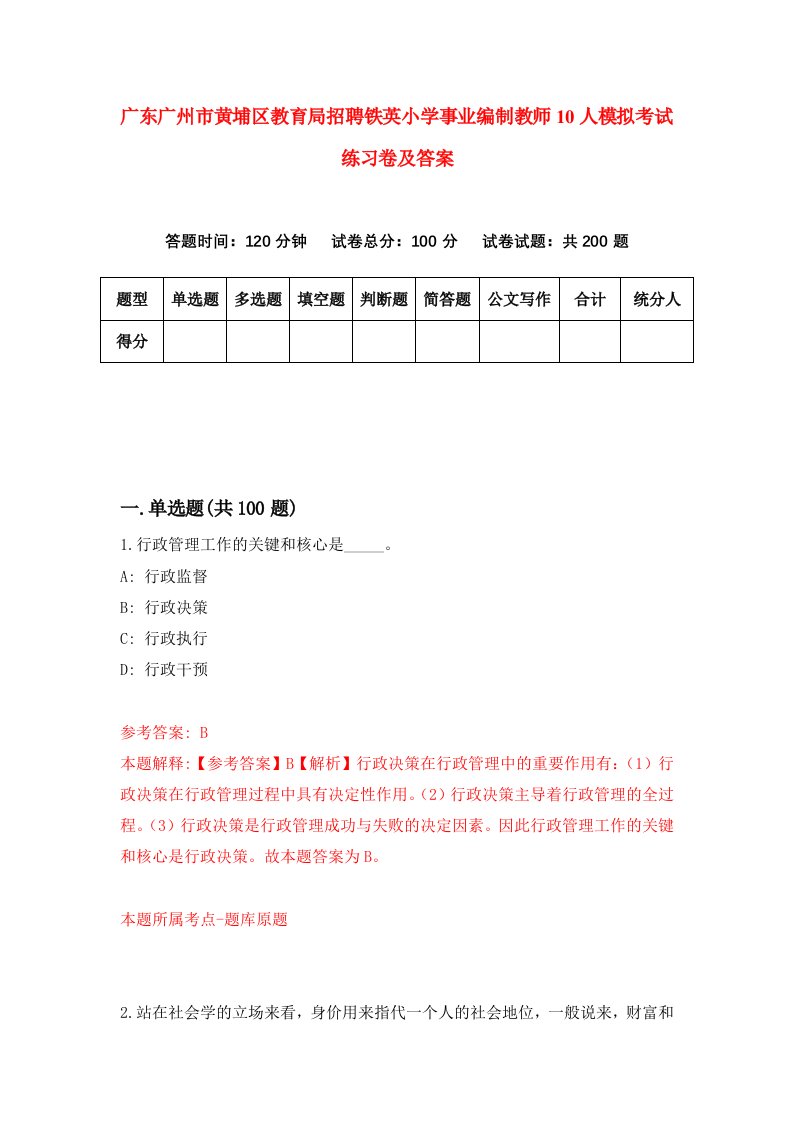 广东广州市黄埔区教育局招聘铁英小学事业编制教师10人模拟考试练习卷及答案第3次