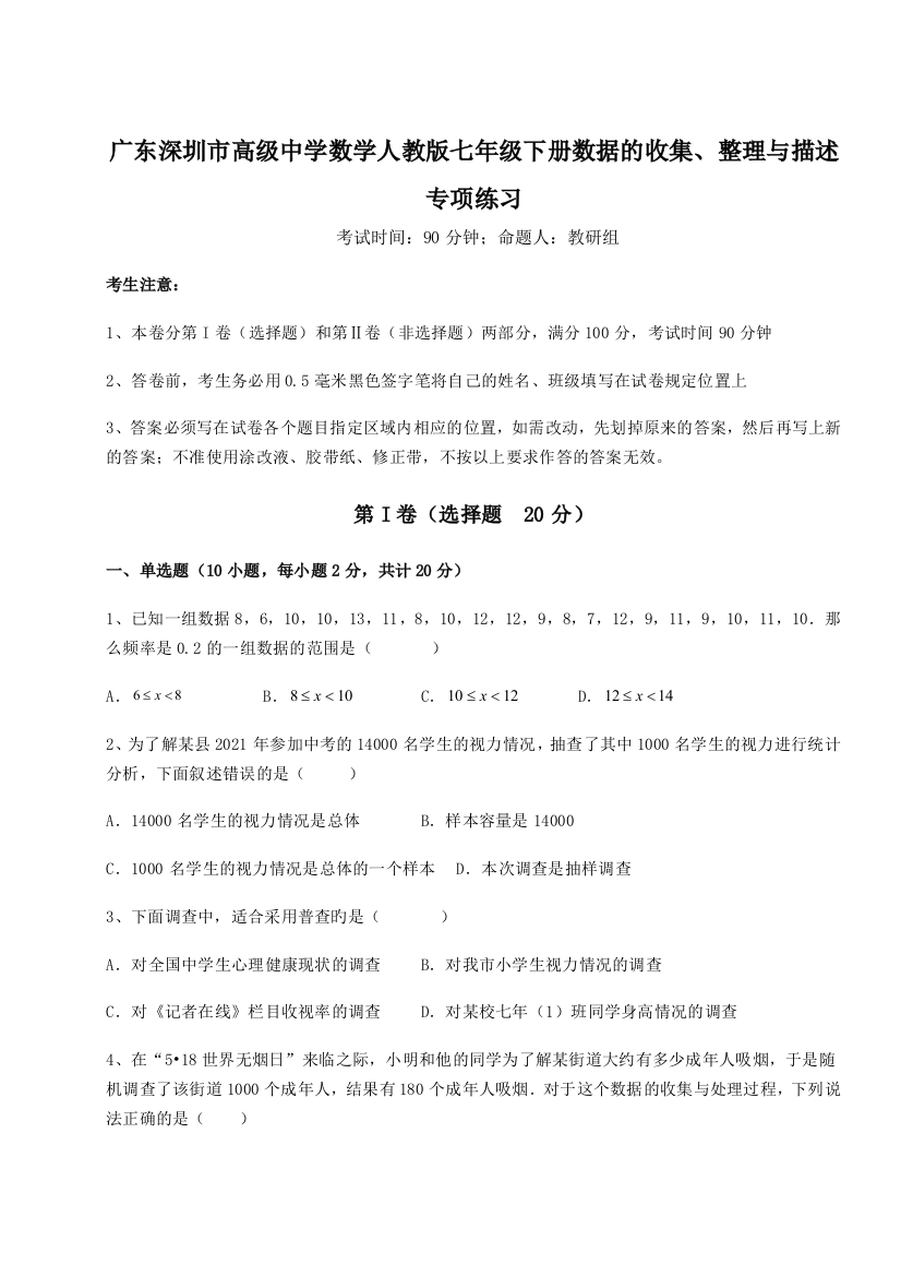 难点解析广东深圳市高级中学数学人教版七年级下册数据的收集、整理与描述专项练习A卷（解析版）