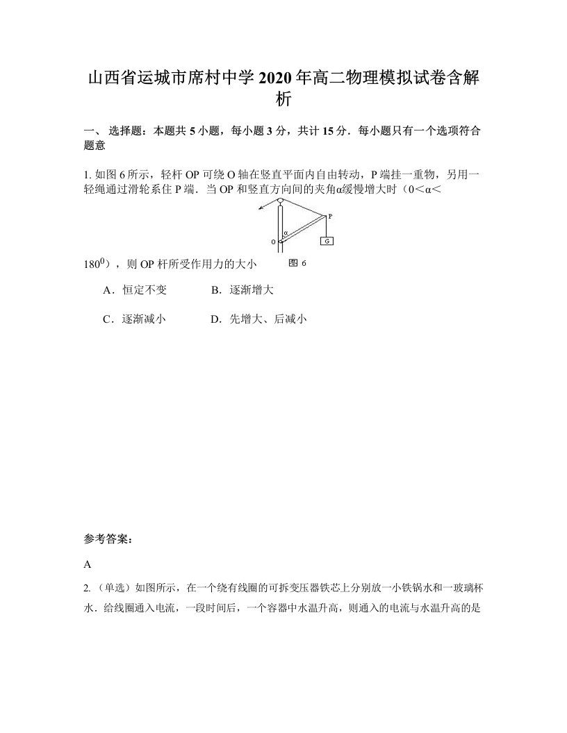 山西省运城市席村中学2020年高二物理模拟试卷含解析