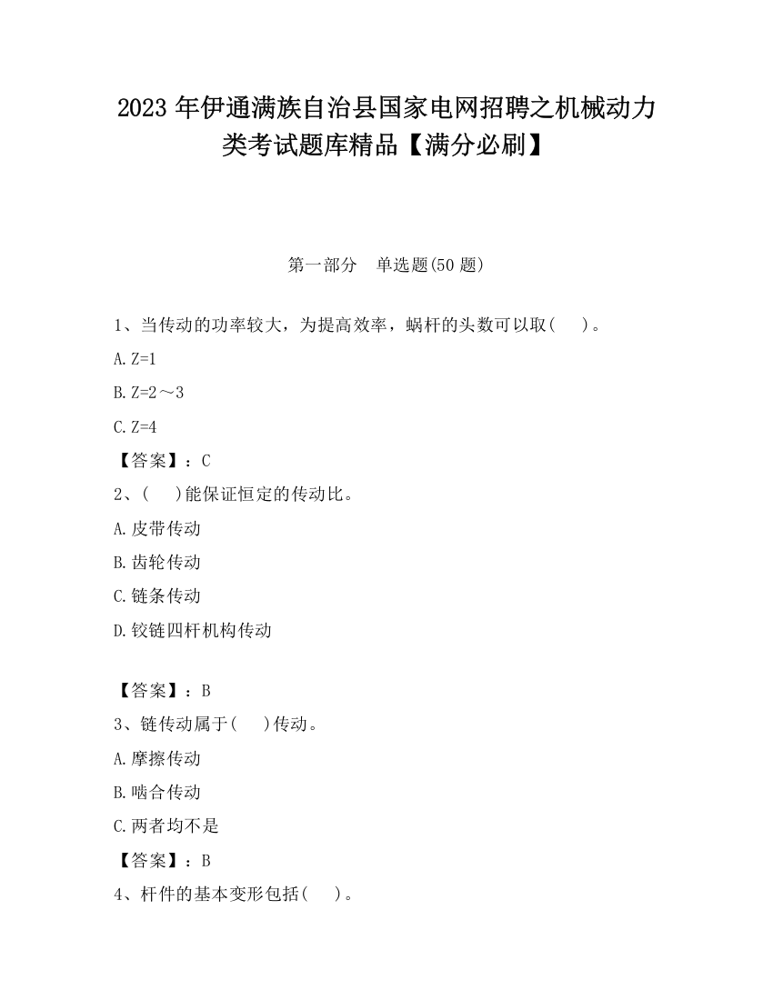 2023年伊通满族自治县国家电网招聘之机械动力类考试题库精品【满分必刷】