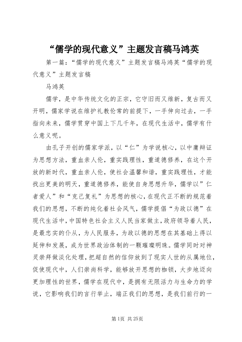 “儒学的现代意义”主题发言稿马鸿英