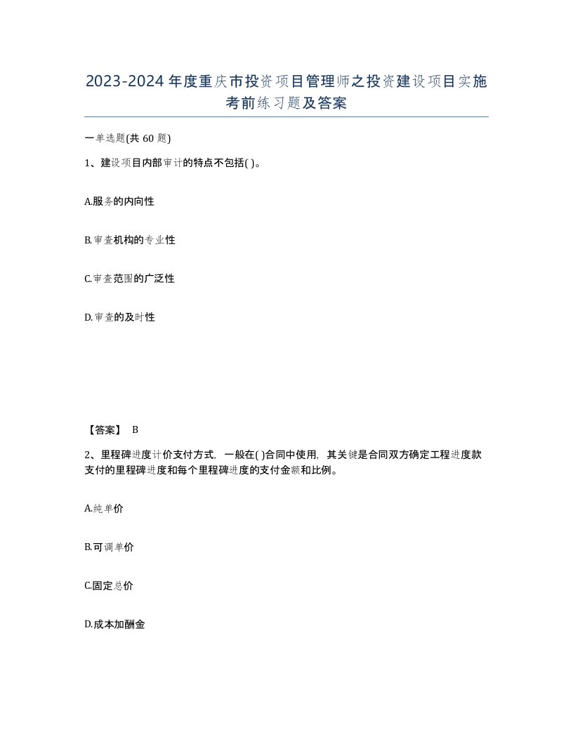 2023-2024年度重庆市投资项目管理师之投资建设项目实施考前练习题及答案