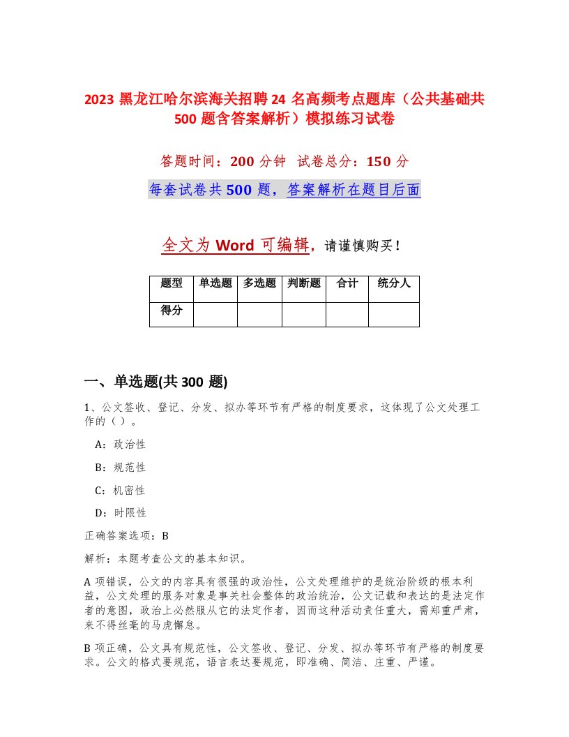 2023黑龙江哈尔滨海关招聘24名高频考点题库公共基础共500题含答案解析模拟练习试卷