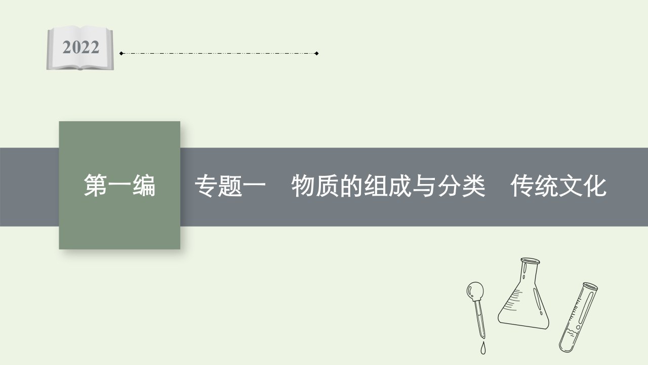 2022届高考化学二轮复习专题一物质的组成与分类传统文化课件