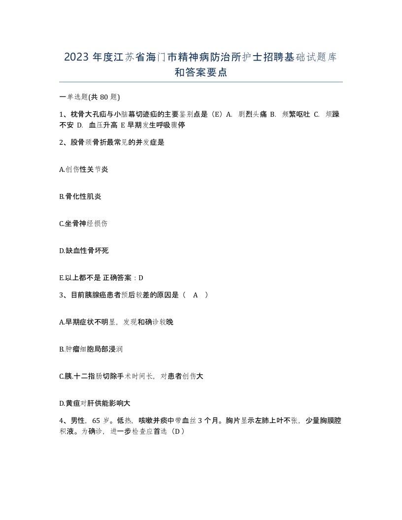 2023年度江苏省海门市精神病防治所护士招聘基础试题库和答案要点