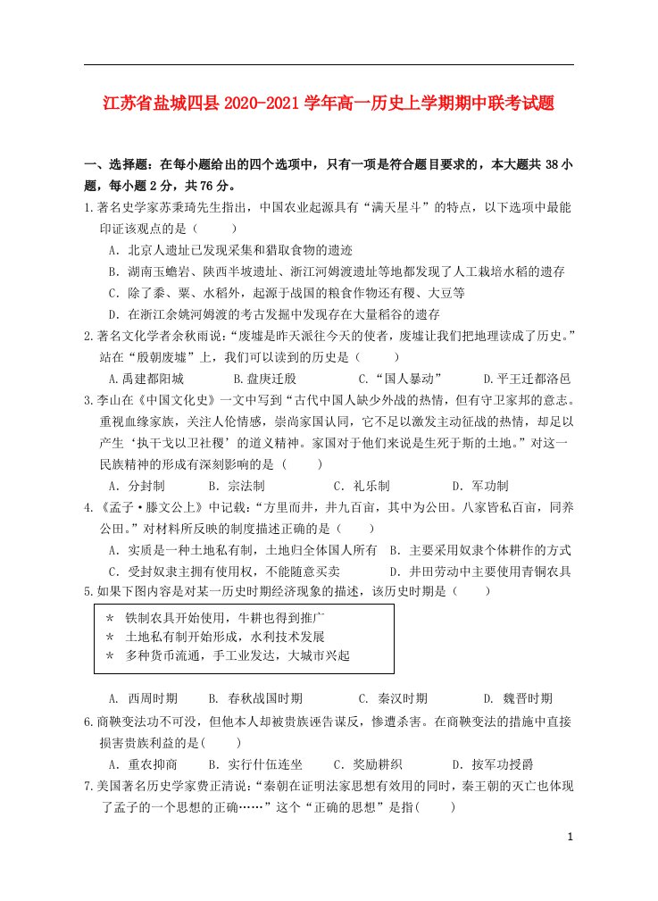 江苏省盐城四县2020_2021学年高一历史上学期期中联考试题