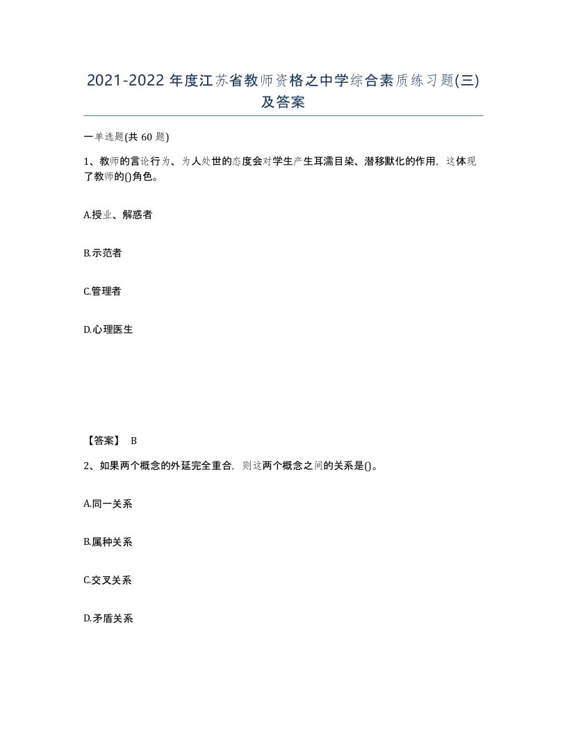 2021-2022年度江苏省教师资格之中学综合素质练习题三及答案