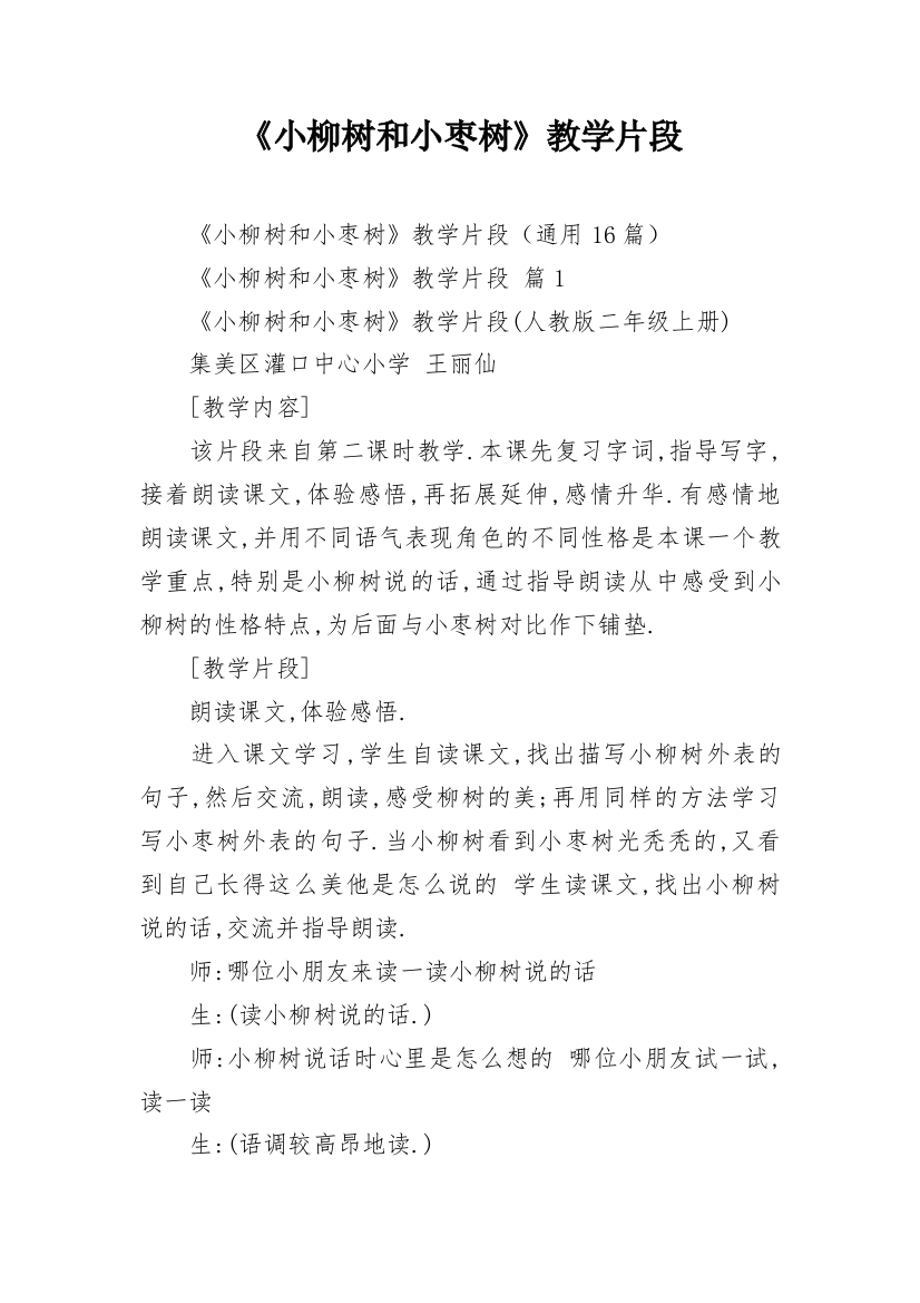 《小柳树和小枣树》教学片段