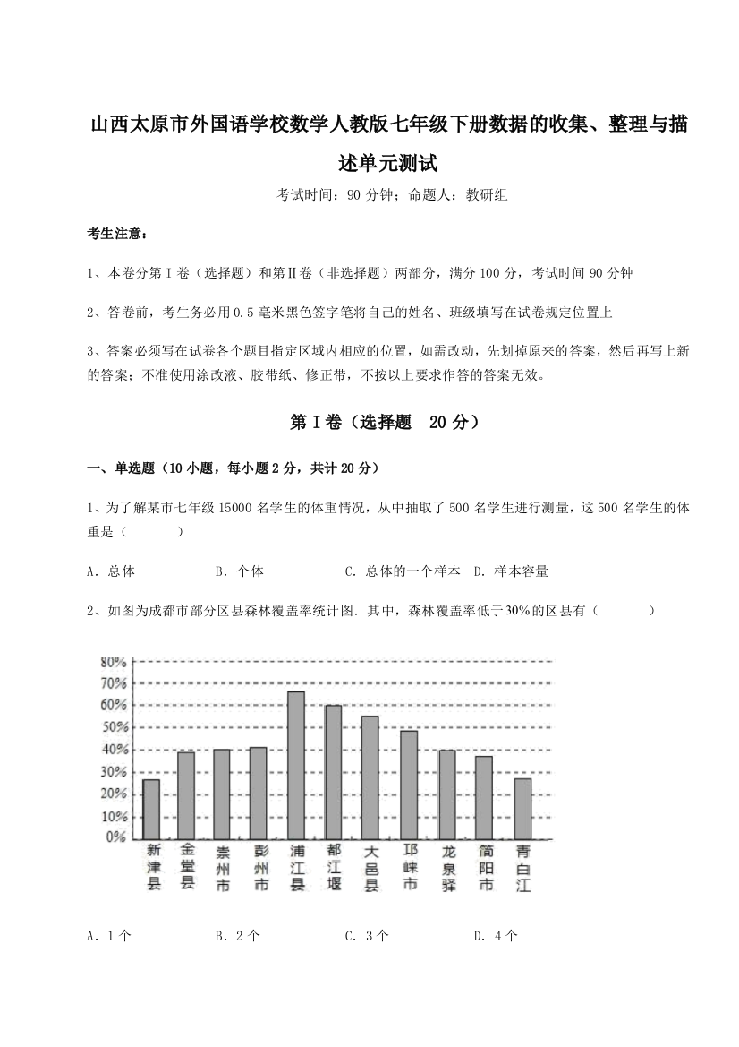 小卷练透山西太原市外国语学校数学人教版七年级下册数据的收集、整理与描述单元测试练习题（详解）