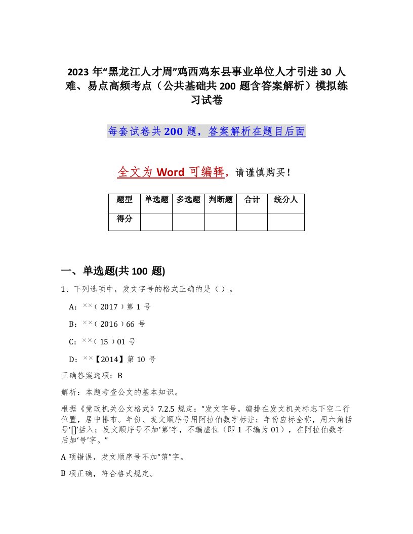 2023年黑龙江人才周鸡西鸡东县事业单位人才引进30人难易点高频考点公共基础共200题含答案解析模拟练习试卷