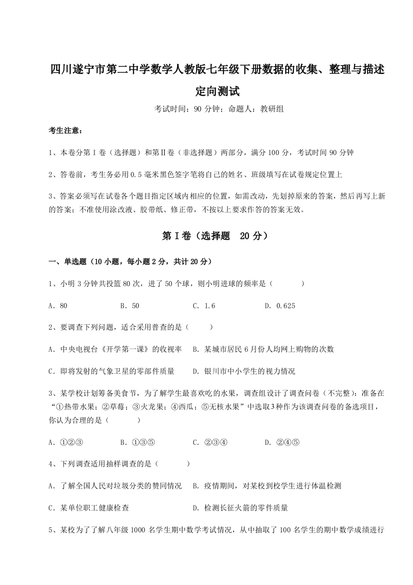 小卷练透四川遂宁市第二中学数学人教版七年级下册数据的收集、整理与描述定向测试试题