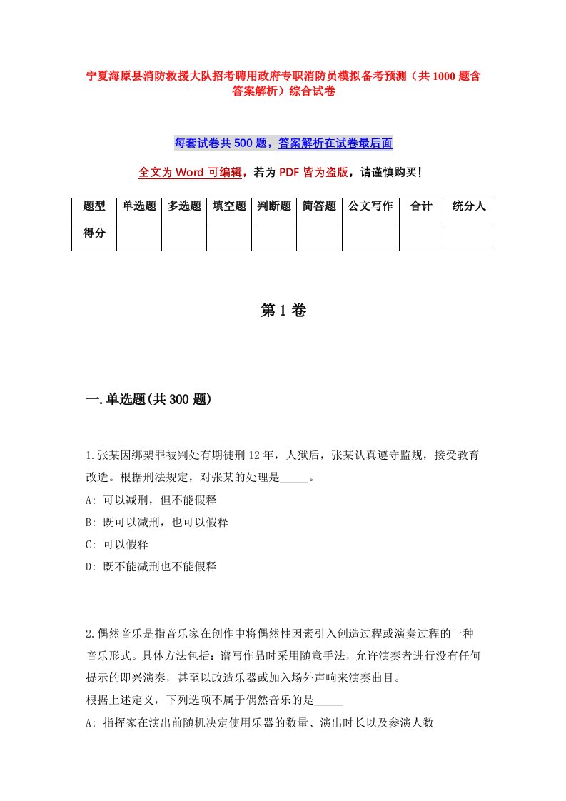 宁夏海原县消防救援大队招考聘用政府专职消防员模拟备考预测共1000题含答案解析综合试卷