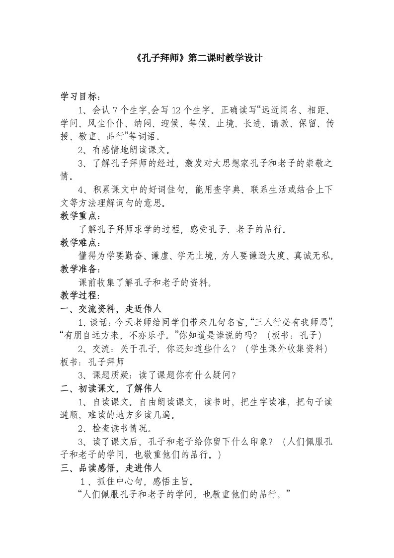 人教版小学语文三年级上册孔子拜师教学设计1