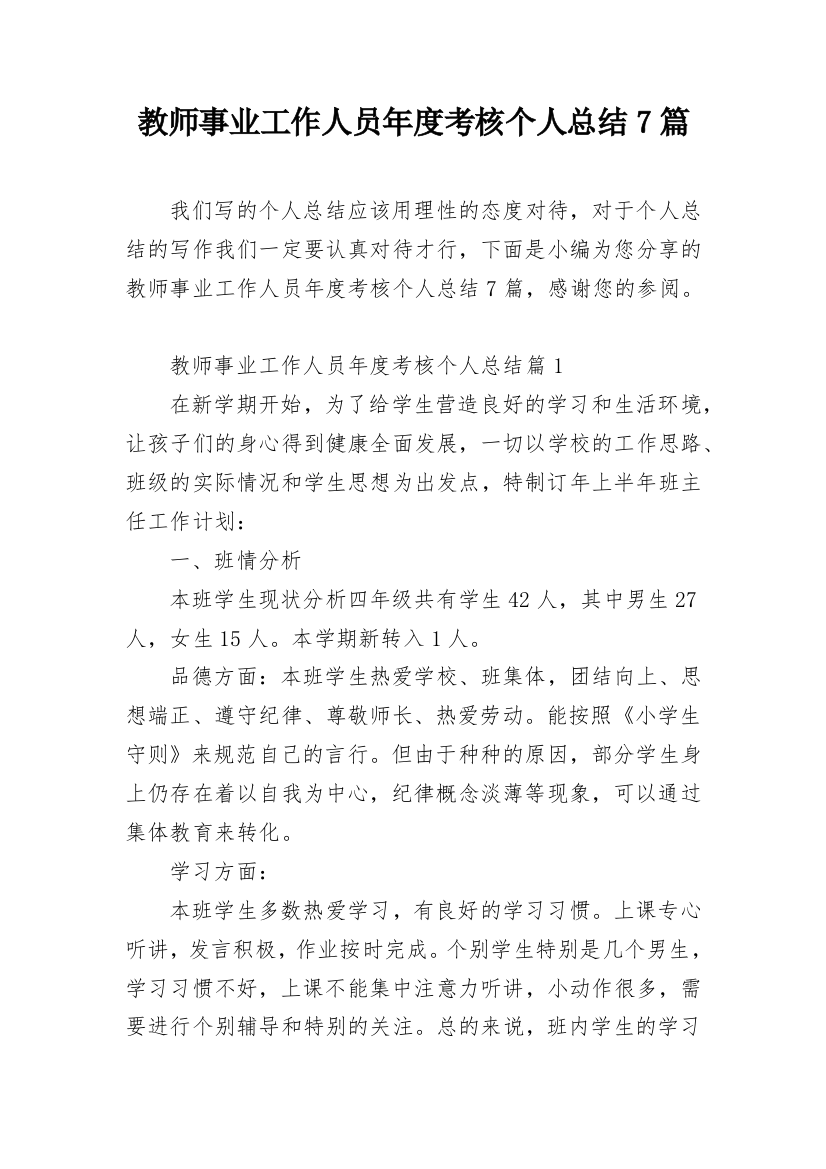 教师事业工作人员年度考核个人总结7篇