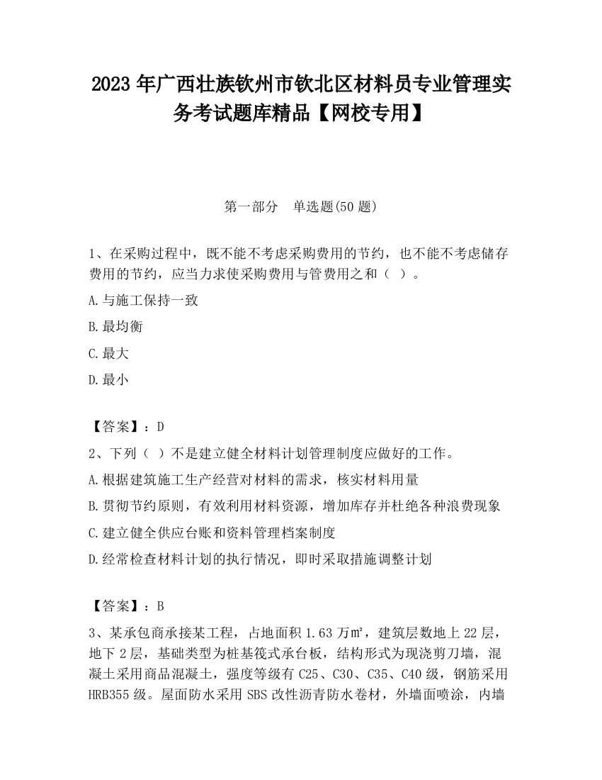 2023年广西壮族钦州市钦北区材料员专业管理实务考试题库精品【网校专用】