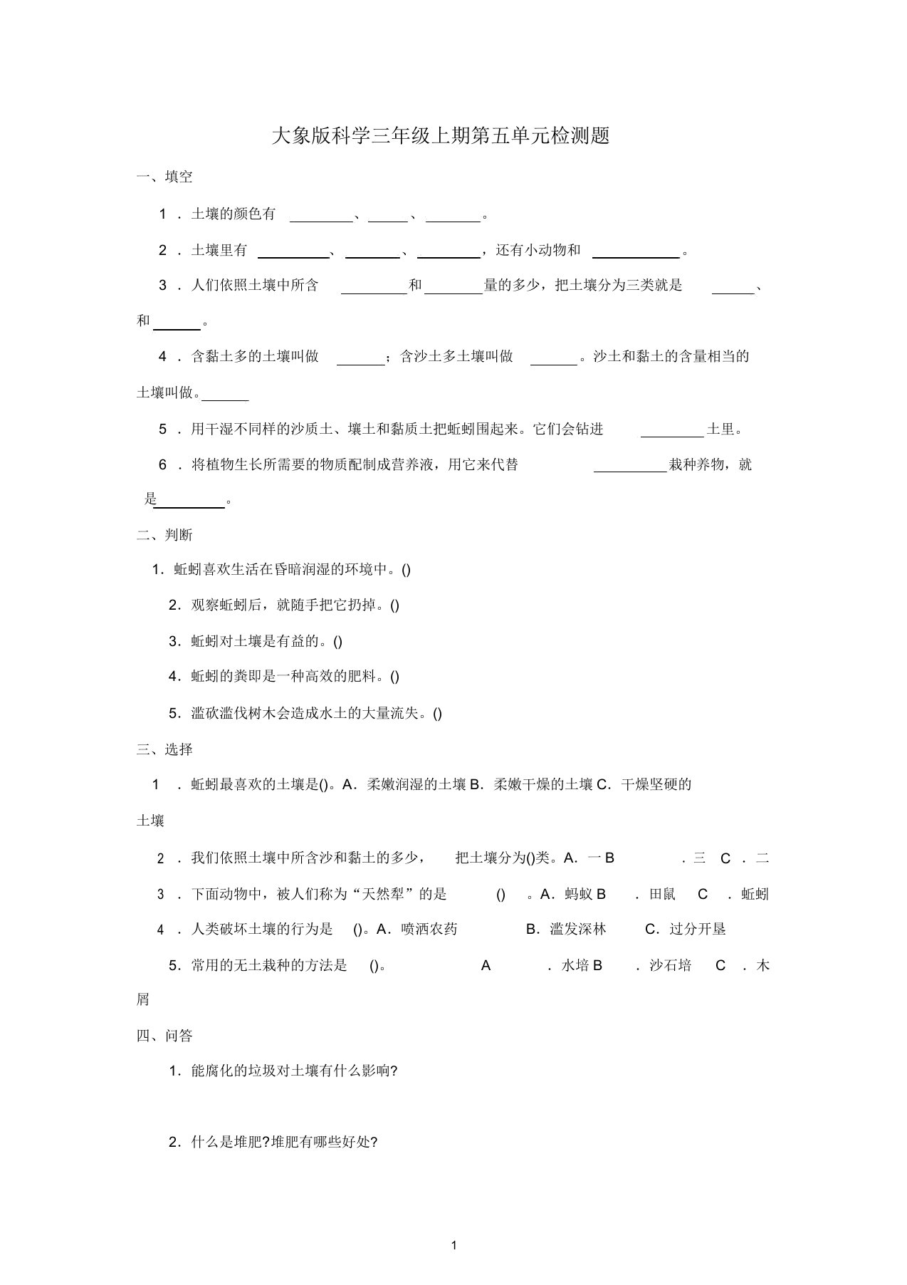 小学三年级科学上册第五、六单元检测题(无答案)大象版精编版