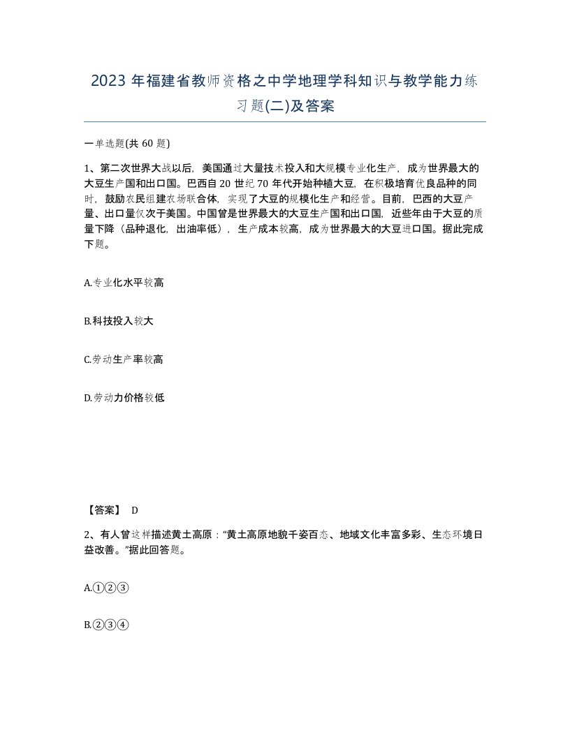 2023年福建省教师资格之中学地理学科知识与教学能力练习题二及答案