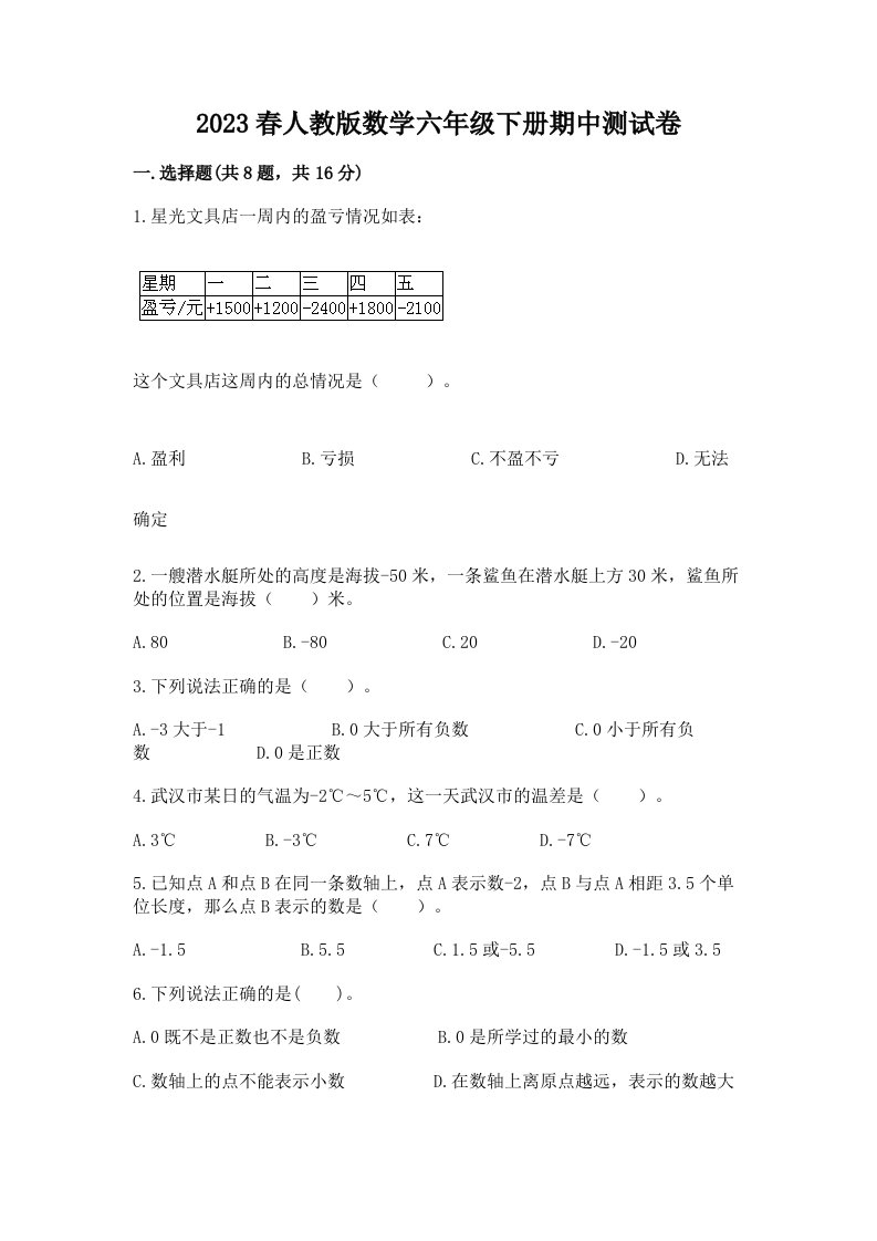 2023春人教版数学六年级下册期中测试卷精品【各地真题】