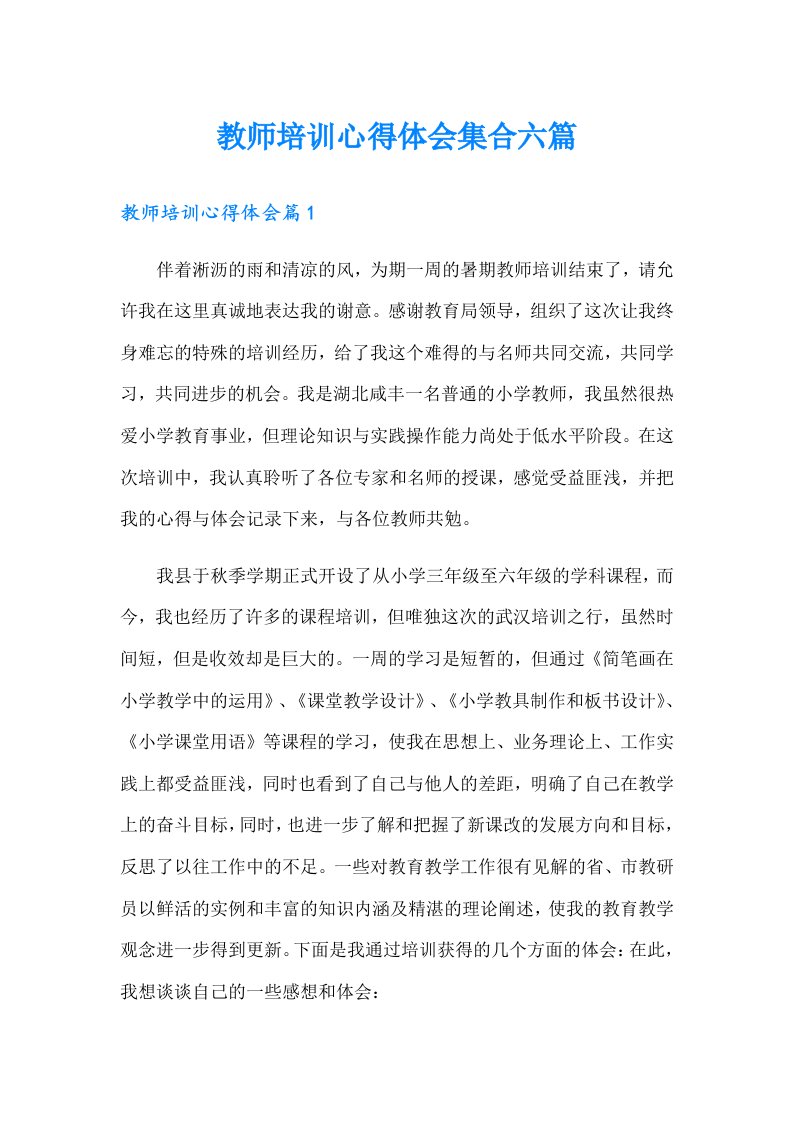 教师培训心得体会集合六篇