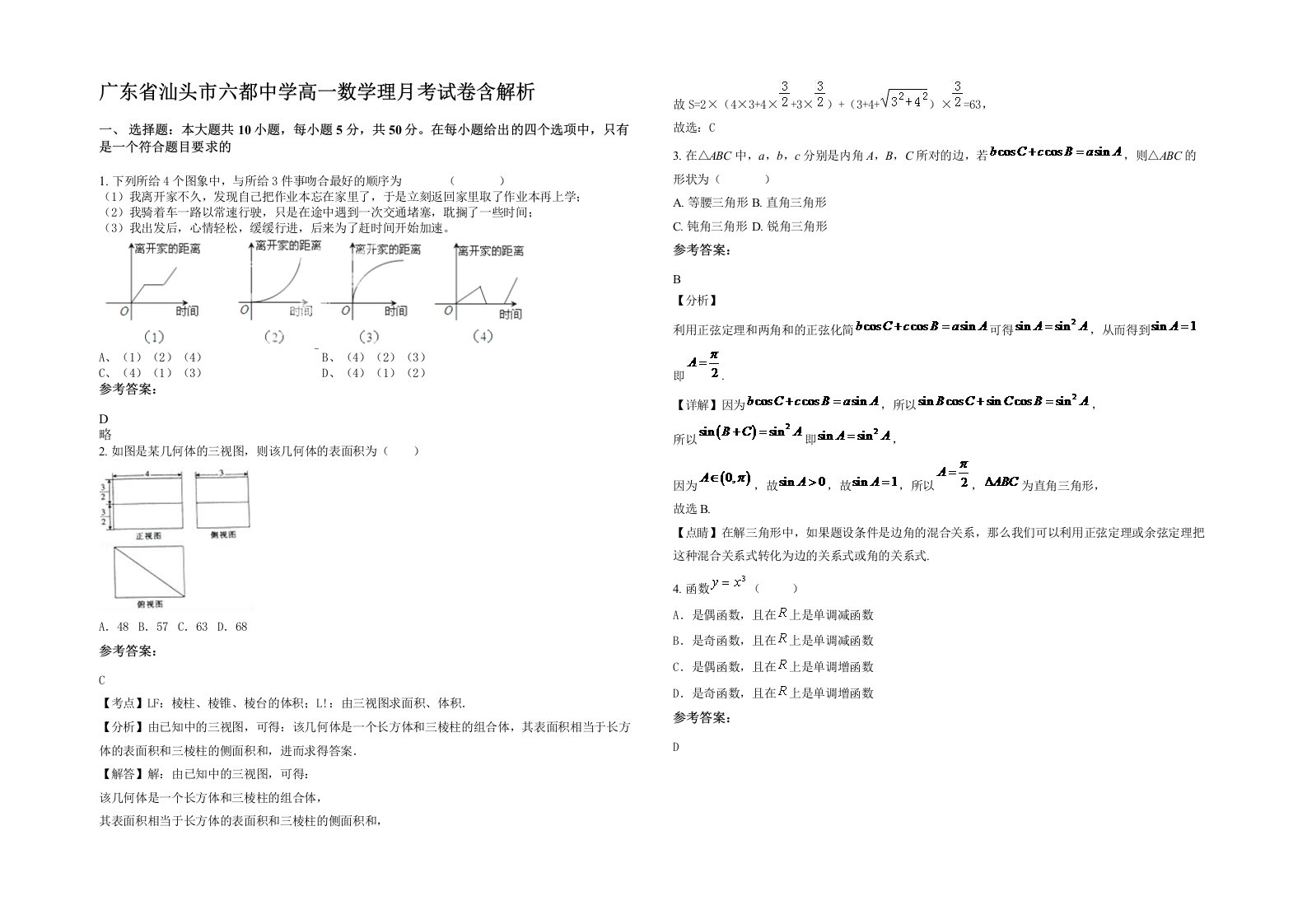 广东省汕头市六都中学高一数学理月考试卷含解析