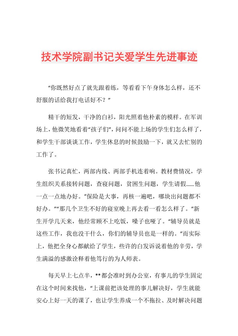 技术学院副书记关爱学生先进事迹