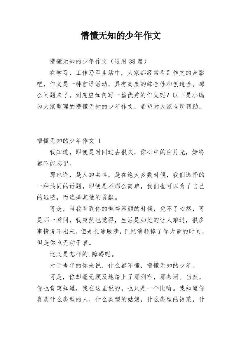 懵懂无知的少年作文