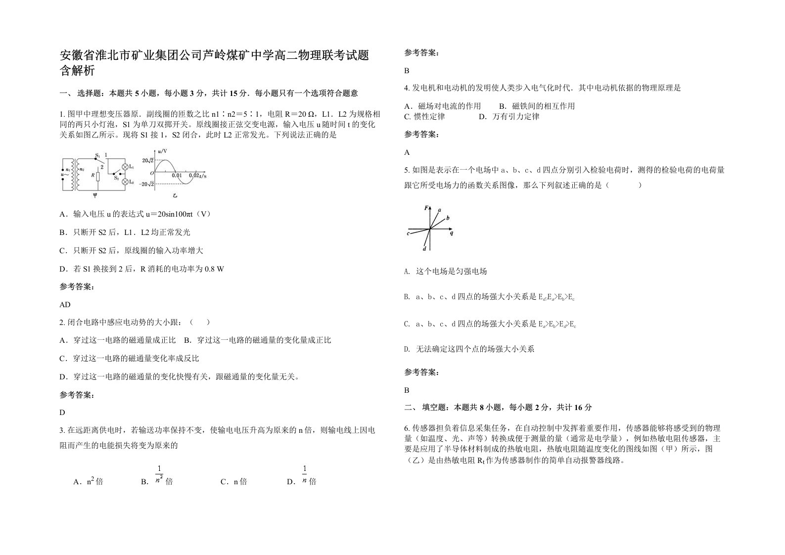 安徽省淮北市矿业集团公司芦岭煤矿中学高二物理联考试题含解析