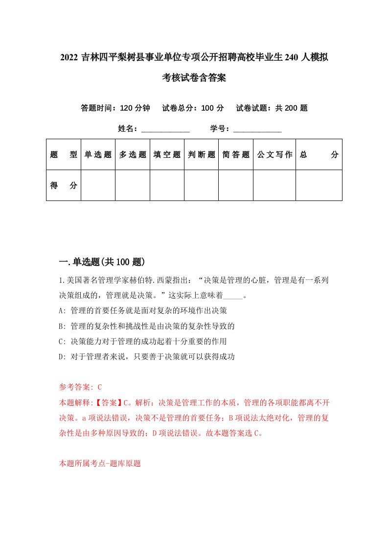 2022吉林四平梨树县事业单位专项公开招聘高校毕业生240人模拟考核试卷含答案3