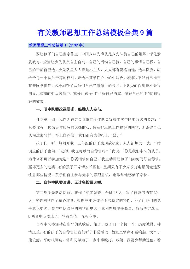 有关教师思想工作总结模板合集9篇