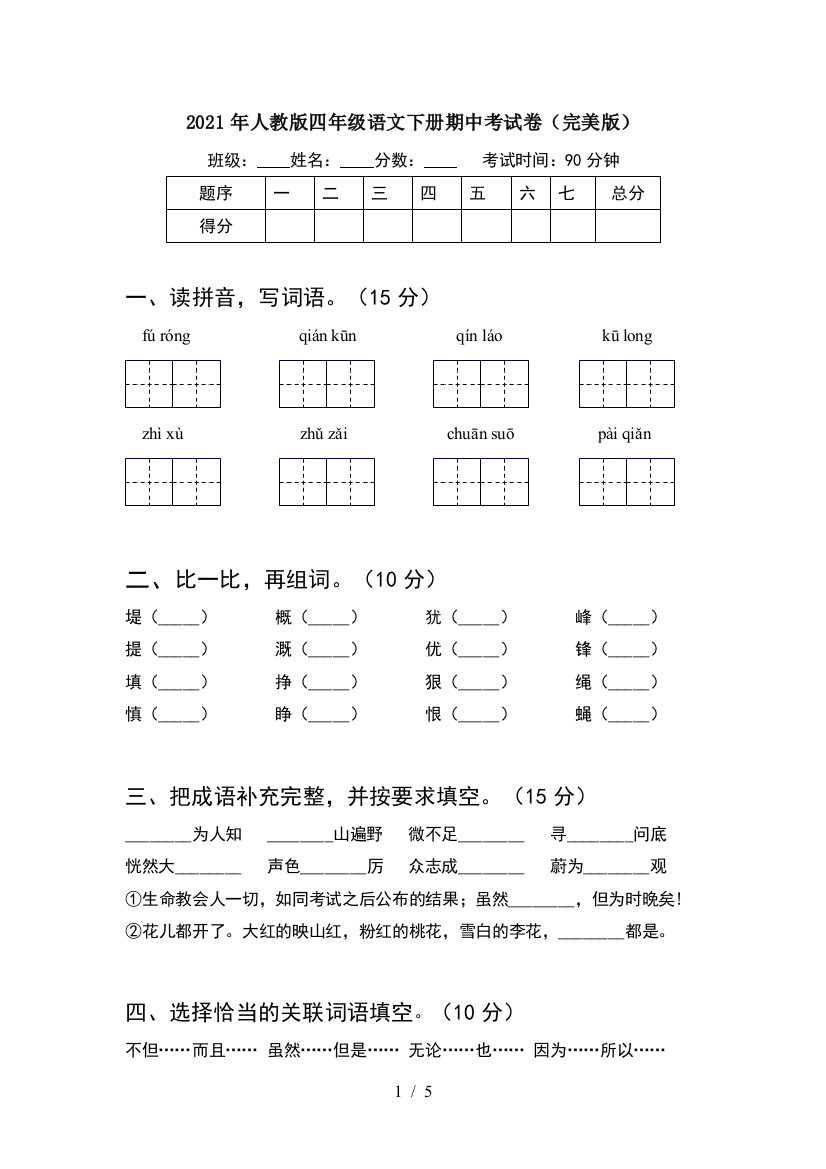 2021年人教版四年级语文下册期中考试卷(完美版)