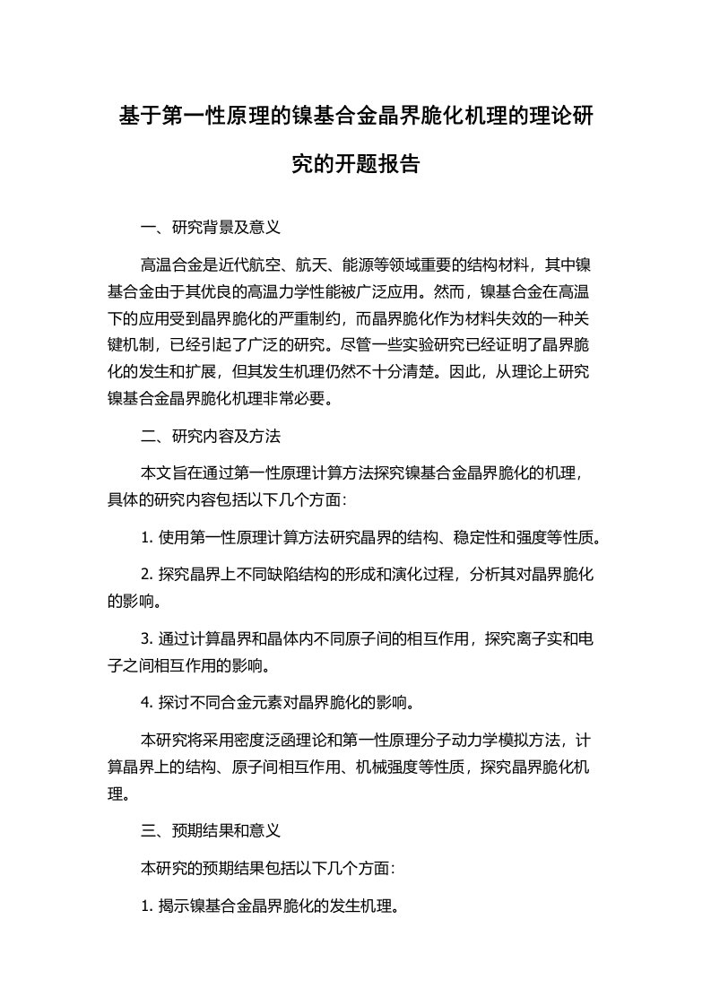 基于第一性原理的镍基合金晶界脆化机理的理论研究的开题报告