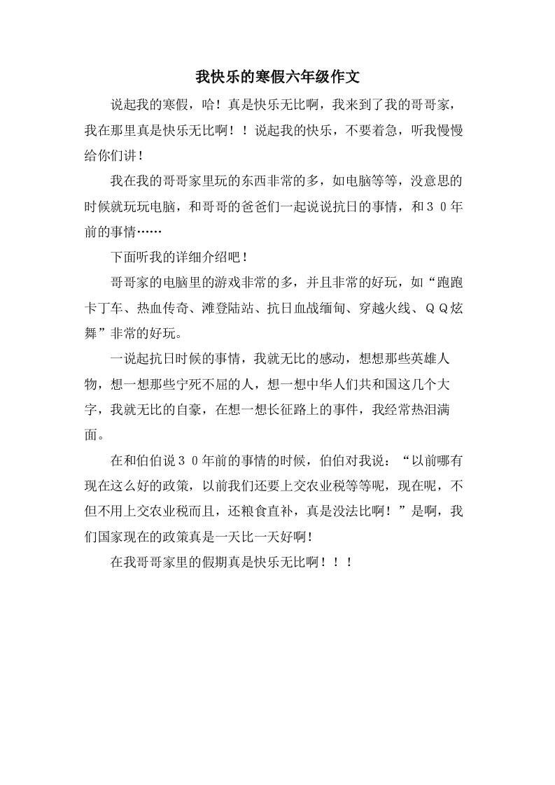 我快乐的寒假六年级作文