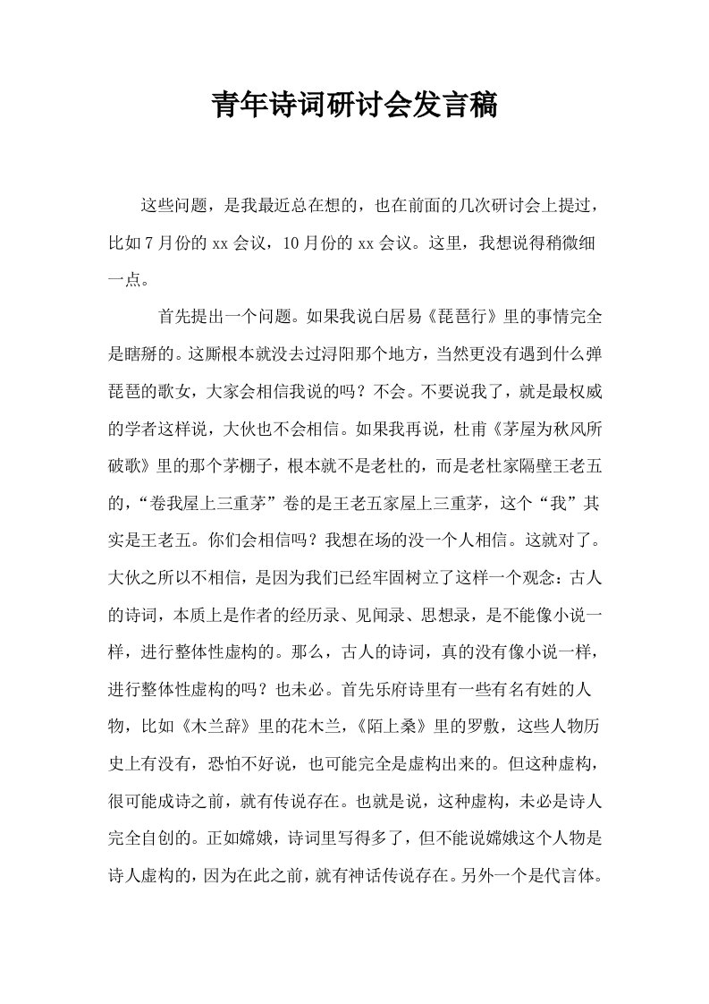 青年诗词研讨会发言稿