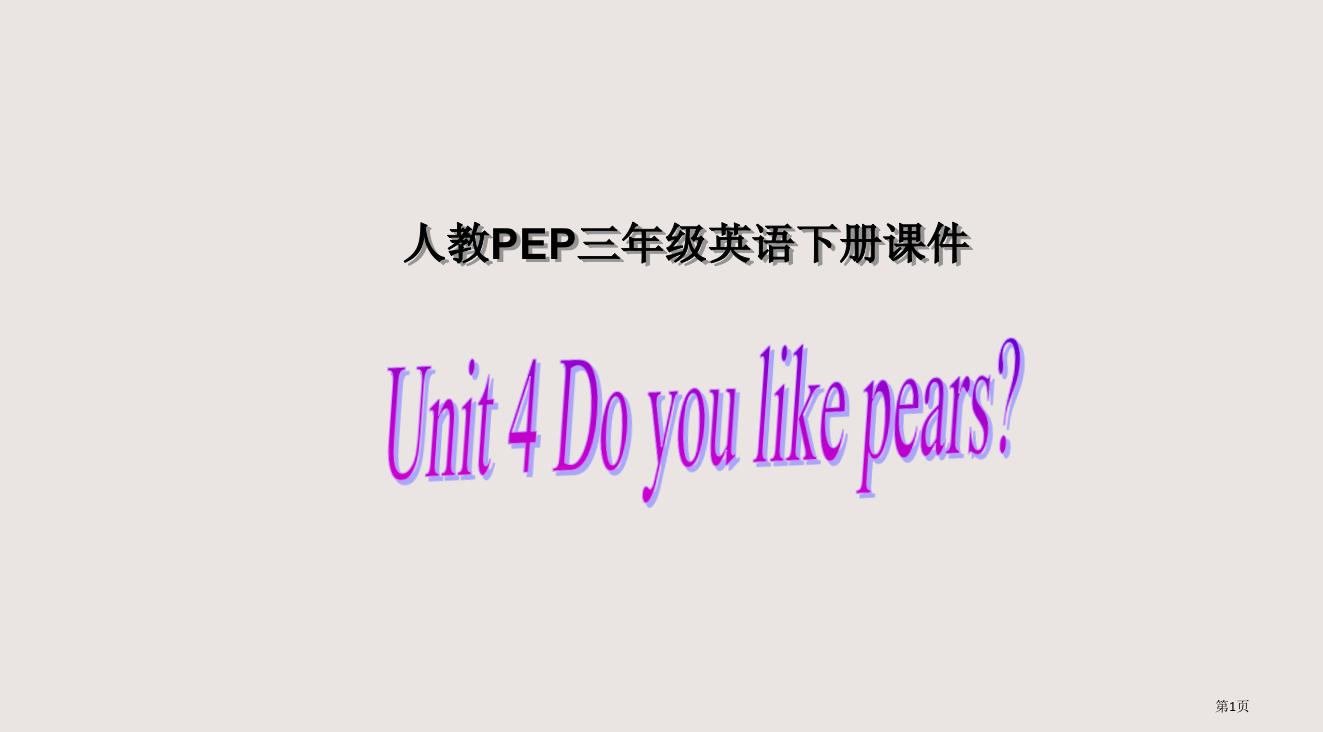 人教PEP版英语三下Unit4Doyoulikepears之三省公开课一等奖全国示范课微课金奖PPT