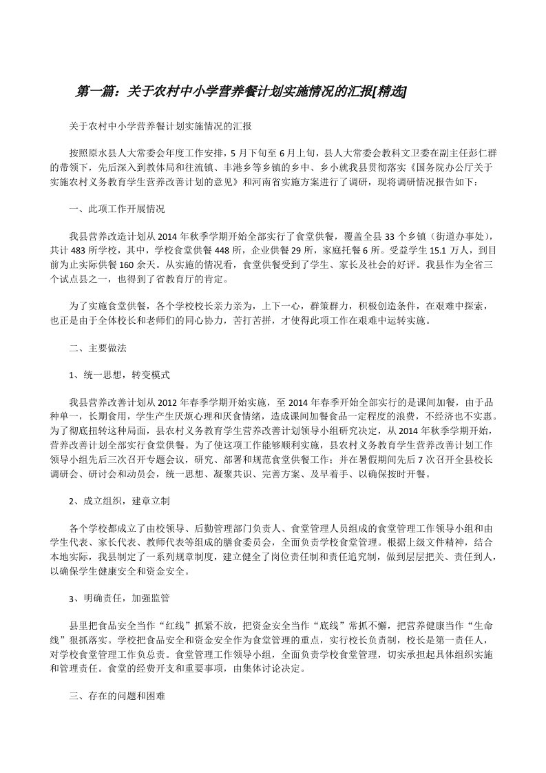 关于农村中小学营养餐计划实施情况的汇报[精选][修改版]