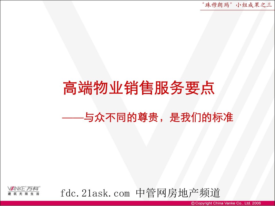 [精选]某地产高端物业销售服务要点枫林之风