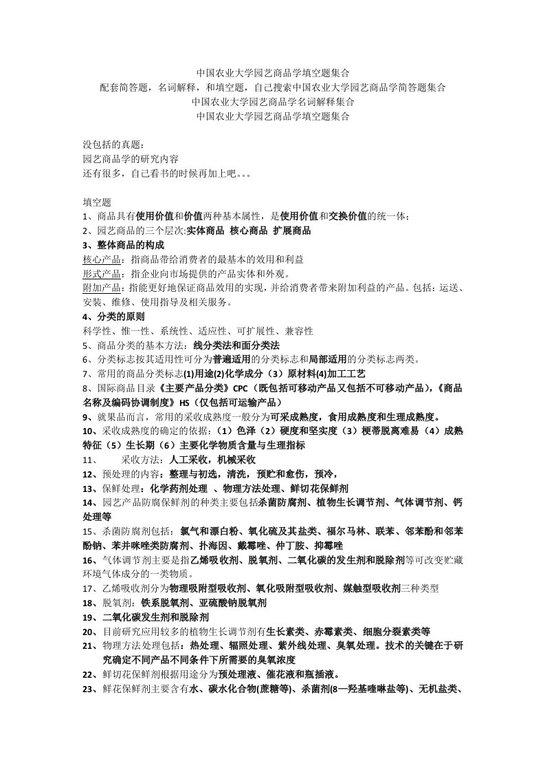 中国农业大学园艺商品学填空题集合