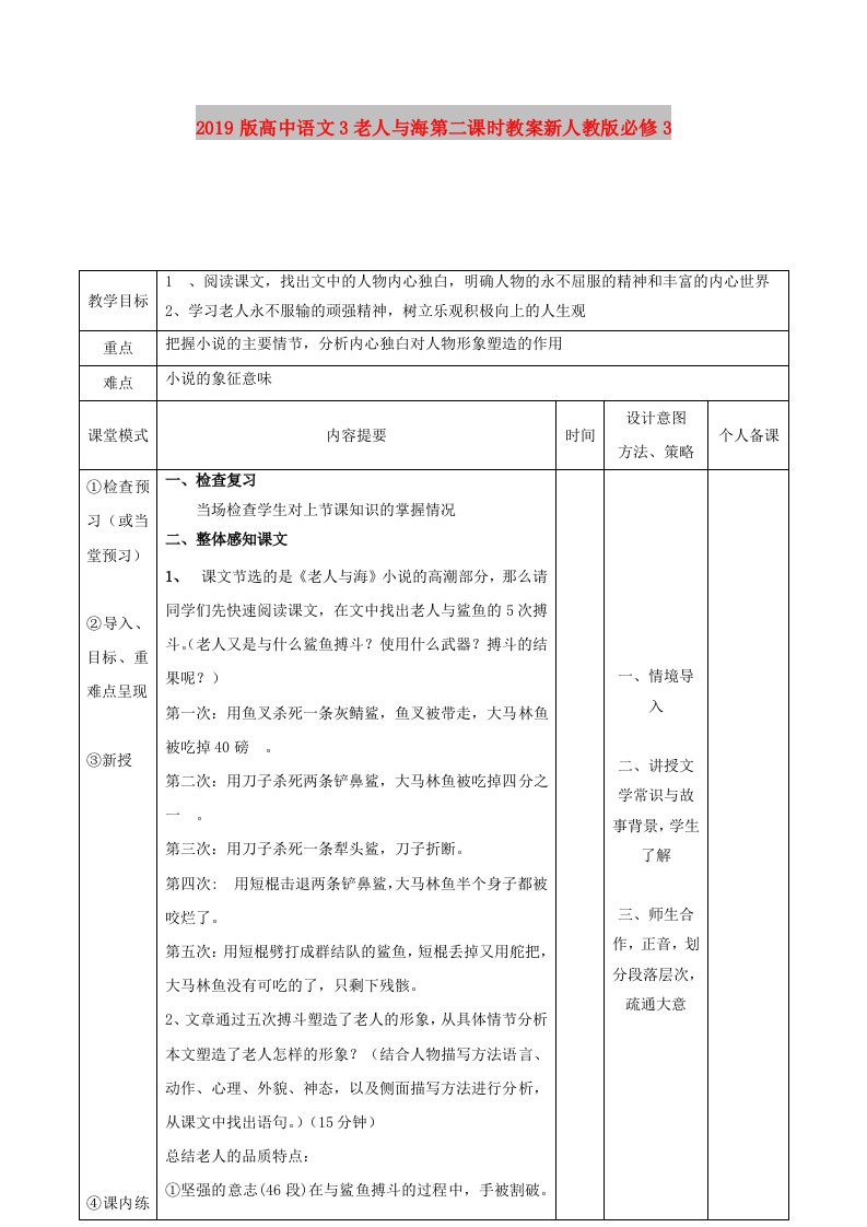 2019版高中语文3老人与海第二课时教案新人教版必修3