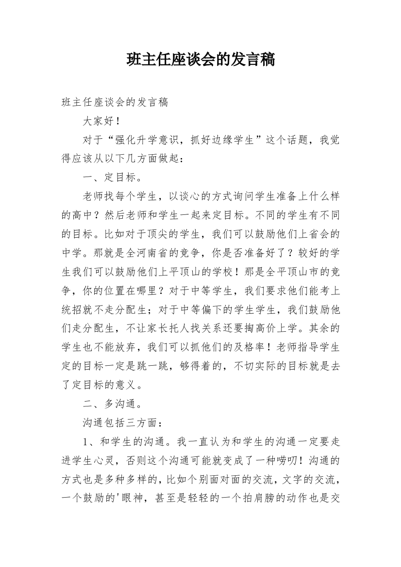 班主任座谈会的发言稿