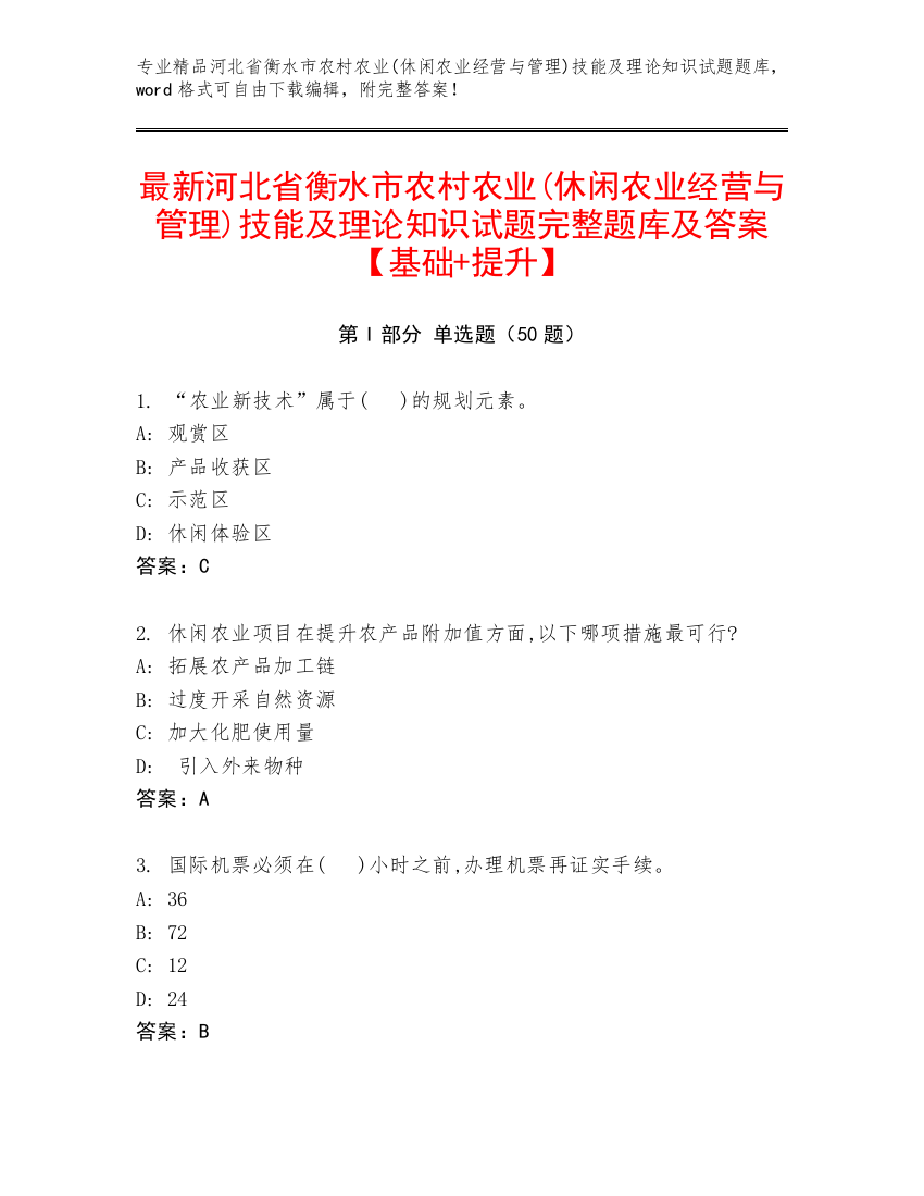 最新河北省衡水市农村农业(休闲农业经营与管理)技能及理论知识试题完整题库及答案【基础+提升】