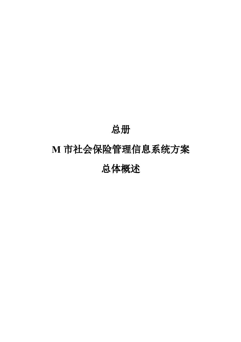 金融保险-社会保险信息系统方案书